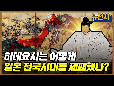 [146회 무삭제 확장판] 분열과 번영, 일본 전국시대 4부ㅣ뉴스멘터리 전쟁과 사람 / YTN2