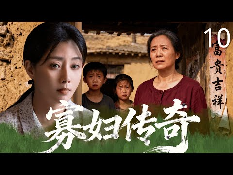【2025年民国传奇剧】寡妇传奇 10 | 丈夫遇害反被诬陷成凶手！柔弱村妇 #殷桃 凭一碗面寻凶十年，忍辱数年成餐饮女王