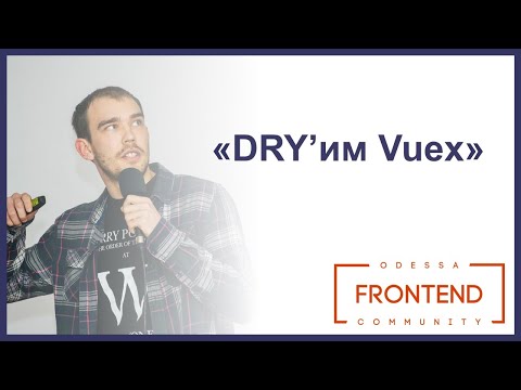 DRY’им Vuex | Odessa Frontend Meetup #15