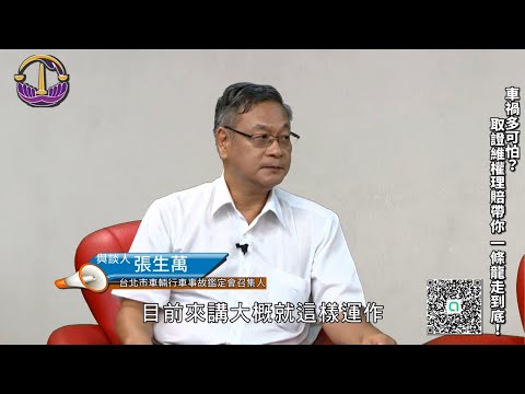 《肇事的到底是誰？你不可不知的車禍鑑定解讀！》──【台灣法網頻道】《車禍多可怕？取證維權理賠帶你一條龍走到底！（上）》