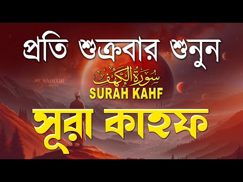 শুক্রবারের সেরা আমল ২০২৫| আবেগময় কণ্ঠে সূরা আল কাহফ । SURAH AL KAHF الكهف By Alaa Aqel