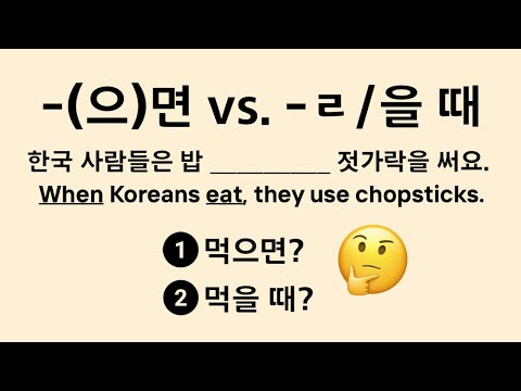 -(으)면 vs. -ㄹ/을 때 : IF? WHEN? 🤯 (conditional vs. temporal clause)