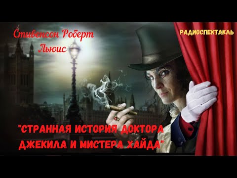 «Странная история доктора Джекила и мистера Хайда»: Стивенсон Роберт Льюис/радиоспектакль