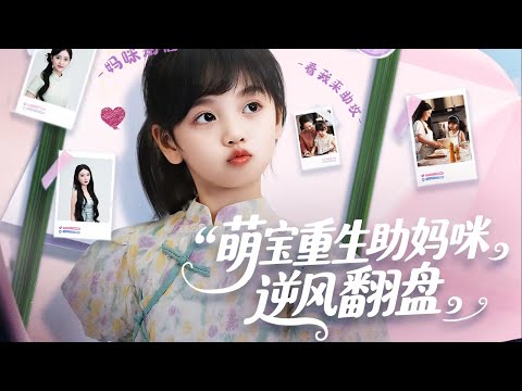 科研大佬重生五歲落魄時，攜媽逆襲虐渣，憑學霸實力成豪門團寵