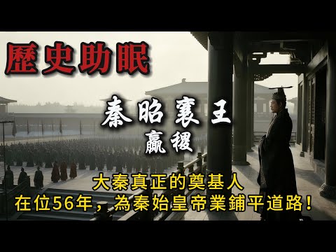 95分鐘聽完｜戰國霸主秦昭襄王：鐵血征戰與秦國的崛起