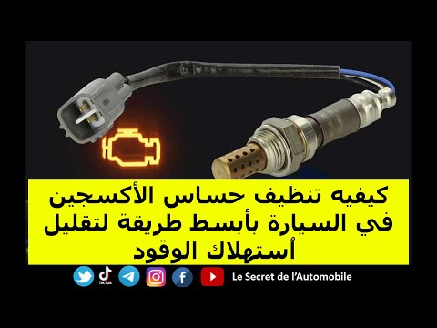 كيفيه تنظيف حساس الأكسجين في السيارة بأبسط طريقة لتقليل ٱستهلاك الوقود