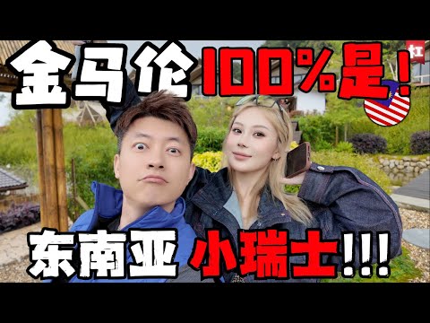 终于明白为啥金马伦是马来西亚第一度假天堂!真的太冷了!24小时体验四季,不烤火炉会冻僵!蜗居日式山林木屋,用手就能摸到绝色美景!金马伦鲜脆果蔬一次性吃到吐!|避暑天堂cameron Malaysia