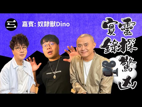 【鬼同你we won won】EP48  靈探驚兇實錄｜九二二中秋海味大作戰｜22/09/2025｜余迪偉｜詹朗林JJ｜奴隸獸Dino｜李珊珊｜劉明軒｜竹節蟲