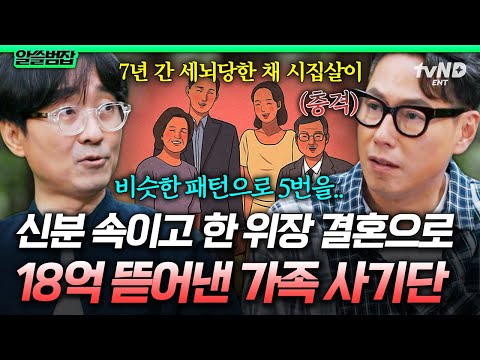 [#알쓸범잡] 남편과 시댁이 모두 사기꾼⁉️ 7년간 세뇌 당해 13억 갈취 당한 혼인 빙자 사기 사건의 전말😱