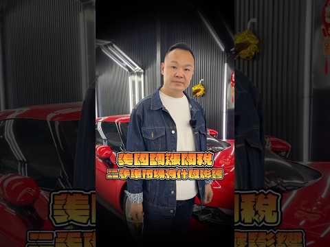 #shorts 關稅戰帶來的影響⋯ #弘達國際 #弘達國際謝老闆 #蟹老闆 #汽車 #fyp #關稅 #美國 #川普 #二手車