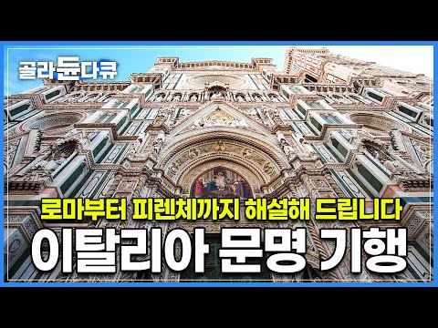 로마부터 피렌체와 시에나, 그리고 시칠리아까지! 이탈리아를 해설해 드립니다│고대부터 중세까지 역사와 예술이 가득한 이탈리아 문명 기행│이탈리아 여행하기│세계테마기행│#골라듄다큐