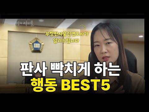 판사님 빡치게 하는 행동 BEST5