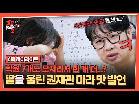 [하이라이트] 배우고 싶은 게 많은 '11살 딸' 향한 권재관의 💥마라 맛 팩폭💥에 결국 눈물 터진 딸💦 | 1호가 될 순 없어 2 | JTBC 250702 방송