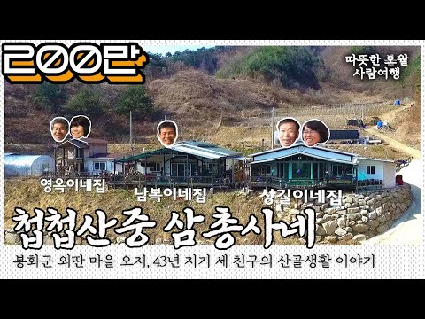 열여덟에 만나 환갑까지, 43년 지기 세 친구가 첩첩산중에 집을 지었다. 경북 봉화군 삼총사의 3인3색 산골생활 이야기｜[국내여행] KBS 20170412
