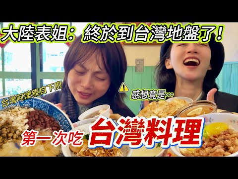 大陸表姐終於到台灣地盤啦！ 第一次吃台灣料理  大驚失色！ 感想竟然是…？      【CC繁中】 SN:2025050