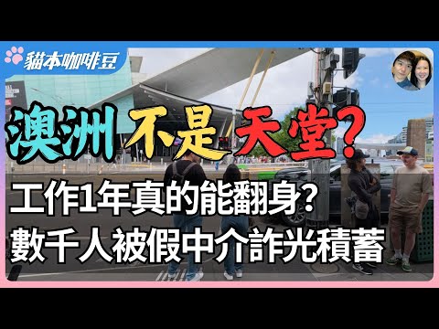临时移民掀起澳洲打工潮,WHV被吹上天?打工度假被吹成天堂,澳洲真的能翻身致富?轻松9万美元年薪的幻象背后,越来越多年轻人被骗?| 澳洲與紐西蘭移民生活深度分享 | 貓本咖啡豆