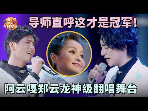 阿云嘎郑云龙神级翻唱舞台，完美唱腔吊打全场！导师直呼这才是冠军｜共鸣之声#阿云嘎 #郑云龙