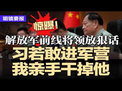 惊曝！前线将领放狠话：习近平若敢进军营，我亲手干掉他；全国人大突然宣布：加开紧急会议，传涉张又侠职务；本届军委为何突然塌方？答案只有：他不放心；江苏在建大桥突塌5死 | #明镜要报20260204
