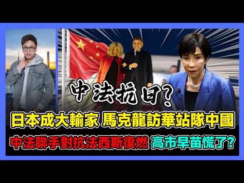 日本成大輸家 馬克龍訪華站隊中國 中法聯手對抗法西斯復燃 高市早苗慌了? / 香港青年 大眼