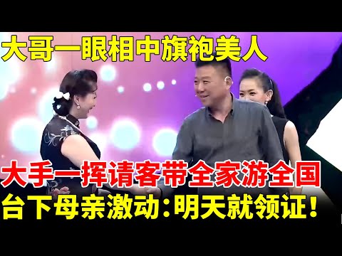 复古美人赢得大哥青睐，大手一挥请客带全家游全国，台下母亲激动：明天就领证！【王芳王为念当红娘】