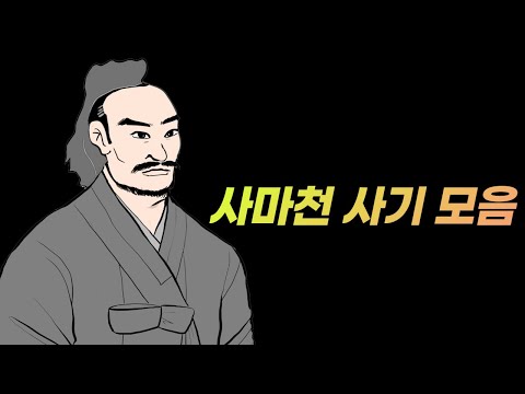 사마천 사기 한 번에 몰아보기