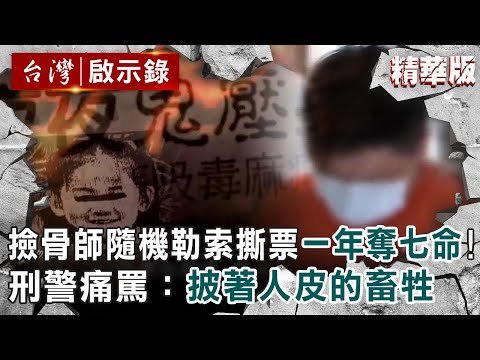 【精選】撿骨師隨機勒索撕票一年奪七命！刑警痛罵：披著人皮的畜牲 【@ebcapocalypse ｜洪培翔】