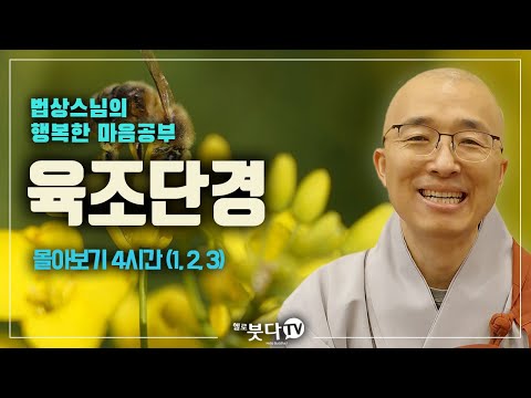 법상스님 육조단경 몰아보기 4시간( 1강, 2강, 3강) | 마음공부 마음 불교 선불교 마음치유 행복의길 죄의식에서 벗어남 | 법상스님의 행복한 마음공부 | 헬로붓다tv