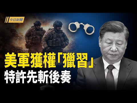 內部爆料：習深夜瘋狂 美軍中東現兩大異動；張又俠被調查 美國失去對話人？張又俠密信流出 軍方罕見否認洩密傳聞【今日新聞】