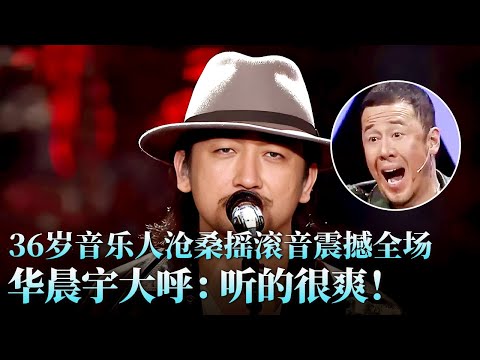 气质大叔挑战莫文蔚，吉他弹唱《凡人歌+那个我》沧桑摇滚音撼动人心，华晨宇直言听的很爽！#莫文蔚 #李夏 #天籁之战2 精华版 clip