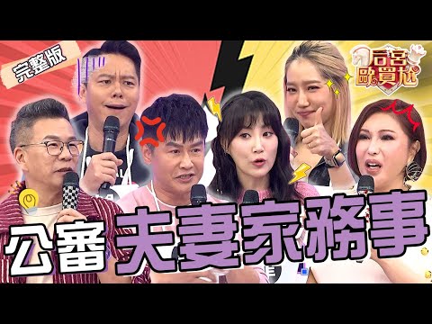 夫妻家務事太荒謬！楊皓如跟尪在家「脫光當暴露狂」遭利菁嫌棄：變態家族！沈玉琳秀「1金句」沈世朋聽嘸秒被罵：沒文化！沈玉琳 利菁︱EP19👑20250122 完整版︱#后宮歐買尬