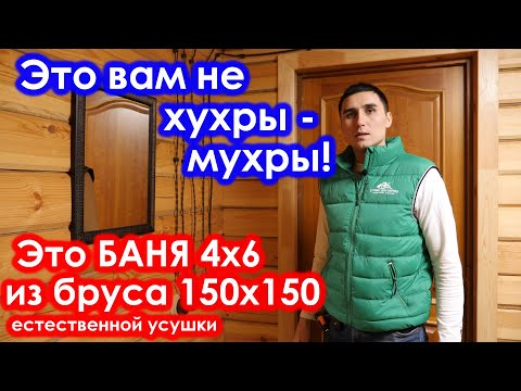 Такую #баню вы ещё не видели. #Баня 4х6 из #бруса 150х150 с шикарной отделкой. СК Строим Дом Мечты
