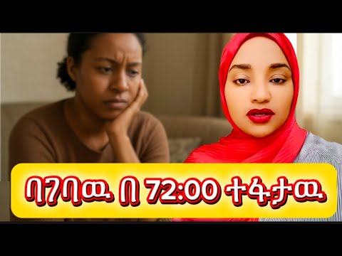 በተጋባን በ72 ሰአት ነዉ የተፋታነዉ#እንደ_ቤት#hawletendale#habesha 