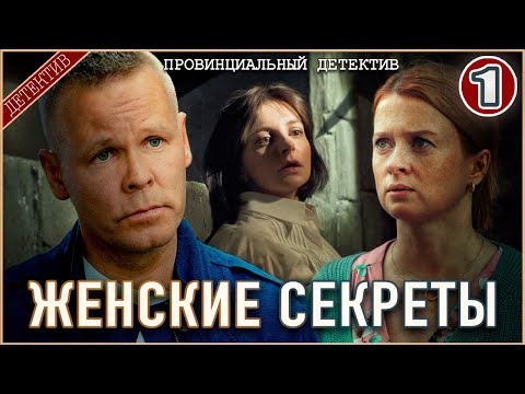 Провинциальный детектив. Женские секреты (2025). 1 серия. Детектив, сериал, премьера.