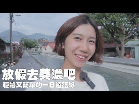 放假去美濃吧，吃有趣的宮廟隱藏小吃，簡單輕鬆的一日遊🍅｜翠綠田野｜田園咖啡館｜百年水圳｜永安老街｜白玉蘿蔔｜番茄｜粄條｜客家菜｜查理不朗妮