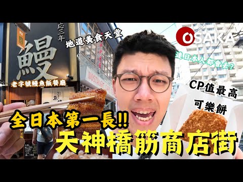 2024天神橋筋商店街🧳全日本第一長！百年歷史老字號鰻魚餐廳｜逛街｜大阪｜Vlog｜大阪仔