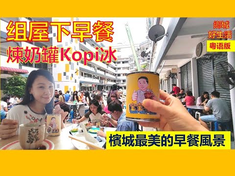 槟城早餐哪里吃？组屋下的隐藏美食！宝宝茶室／古早味炼奶罐Kopi冰／槟城最美组屋风景／Local Morning Coffee Shop in Penang 《Vol 55》