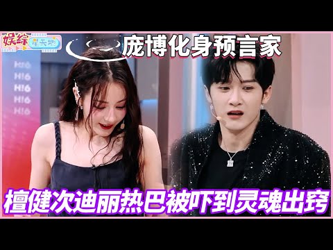 力竭了！檀健次 迪丽热巴毫无默契，靠读唇语答题，把何老师笑疯了#檀健次 #你好星期六