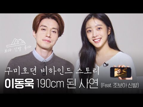 [ENG SUB] #구미호뎐 비하인드 스토리! 이동욱 190cm 된 사연...? (feat. 조보아 신발) | 1stLook TV