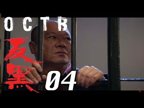 【反黑】OCTB｜04（4K 中英文字幕）（Chinese and English Subtitles）