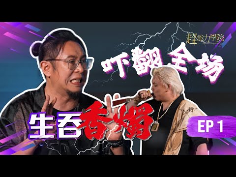 Academy of Superpower EP1: Thrilling Audition Day! Swallow burning incense! Sabotaged by competitors