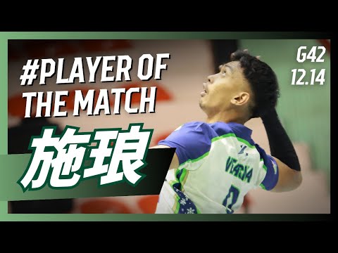 【#𝗣𝗹𝗮𝘆𝗲𝗿𝗼𝗳𝘁𝗵𝗲𝗠𝗮𝘁𝗰𝗵】G42 台中連莊 施琅 個人全場精華｜𝗧𝗣𝗩𝗟 𝗥𝗲𝗴𝘂𝗹𝗮𝗿 𝗦𝗲𝗮𝘀𝗼𝗻