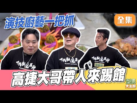 高捷大哥不甩師傅教學 展示硬實力 型男幫演技不輸陣竟騙倒大哥 Jerry師傅超用心端好菜全場驚豔｜型男大主廚 20251218｜高捷 張懷秋 吳震亞 ｜PP石墨烯超導被