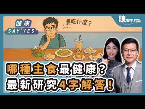 '25.07.11【愛健康│健康Say Yes】哪種主食最健康？最新研究4字解答！別再追求低GI、無糖飲食