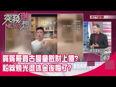 精華片段》賓賓哥賣古曼童斂財上億?粉絲燒光退休金後悔了?【突發琪想】2025.12.15