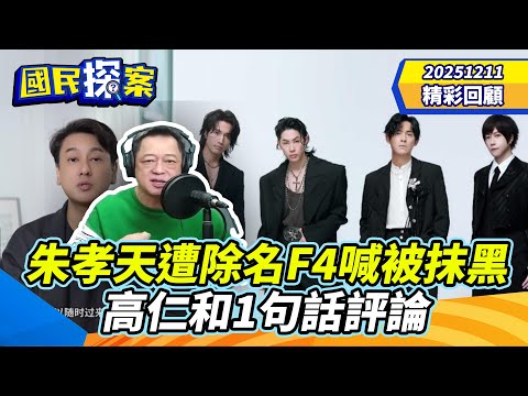 【#國民探案 精華】朱孝天遭除名F4喊被抹黑　高仁和1句話評論 @tvbscitizenclub​