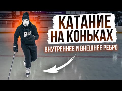 Обучение катанию на коньках \ Поворот на ребрах