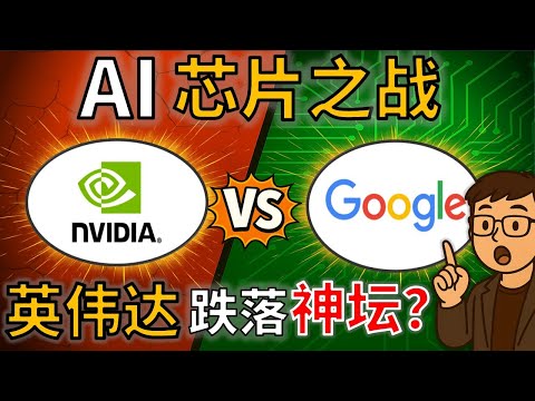 万字推演：英伟达 CUDA 护城河崩塌，谷歌 TPU 如何终结 NVIDIA 暴利时代？