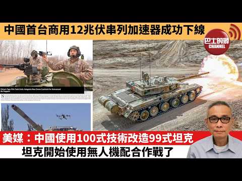 【中國焦點新聞】美媒：中國使用100式技術改造99式坦克，坦克開始使用無人機配合作戰了。中國首台商用12兆伏串列加速器成功下線。26年3月29日
