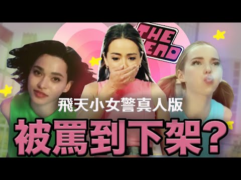 毛毛X成癮、泡泡變酒鬼！成人版飛天小女警到底怎麼了？