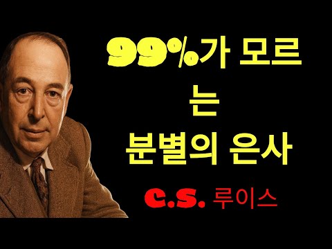 c.s. 루이스의 지혜 | 이 6가지 징후가 보인다면, 당신은 이미 영적 분별의 은사를 받은 자입니다ㅣ지혜ㅣ조언ㅣ오디오북